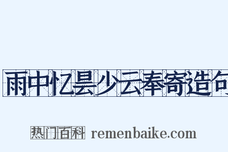 雨中忆昙少云奉寄造句是什么意思的图片